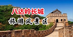 射骚逼中国北京-八达岭长城旅游风景区